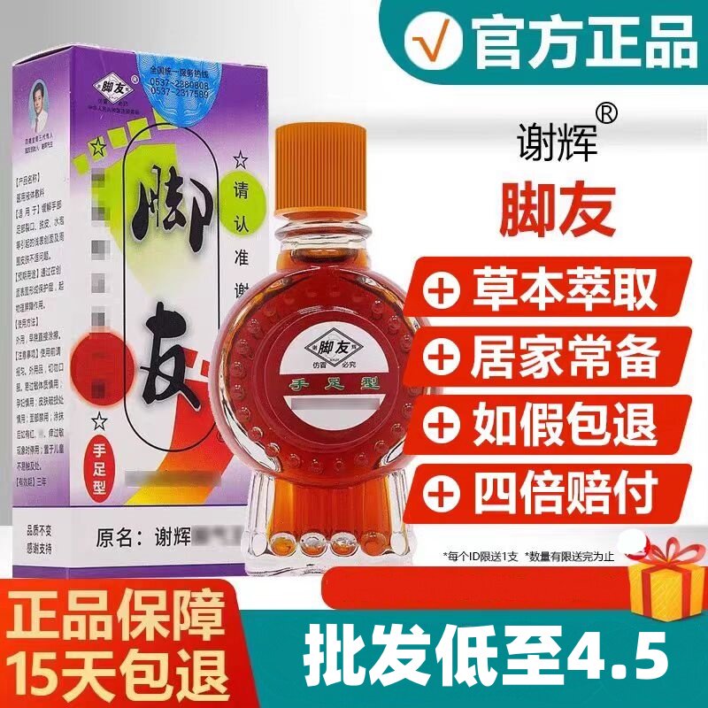 【批发低至4.5】正品谢辉脚友原名谢辉脚气王升级版谢辉交友济宁
