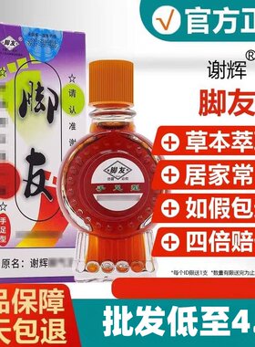 【批发低至4.5】正品谢辉脚友原名谢辉脚气王升级版谢辉交友济宁