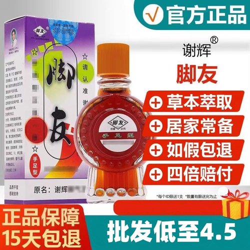 【批发低至4.5】正品谢辉脚友原名谢辉脚气王升级版谢辉交友济宁