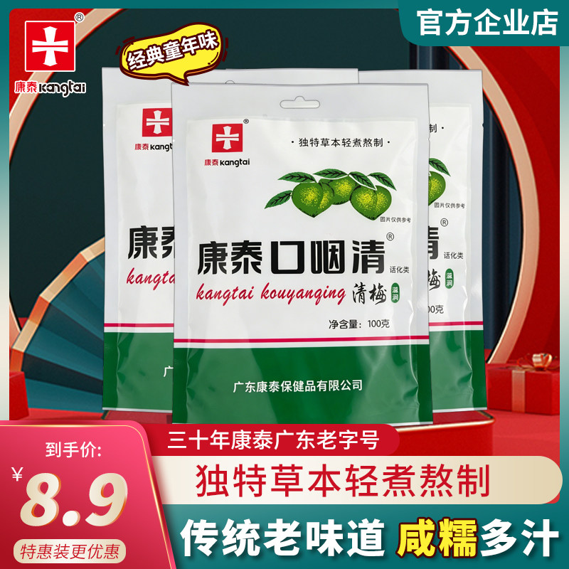 康泰口咽清梅子清凉润喉清嗓护嗓老师梅糖独立包装果干蜜饯老广味