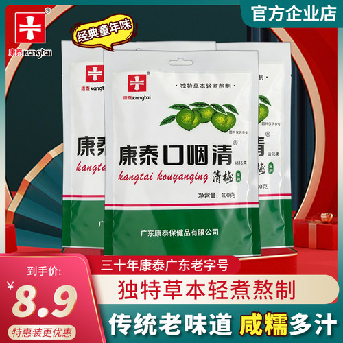 康泰口咽清梅子润喉蜜饯戒榔神器