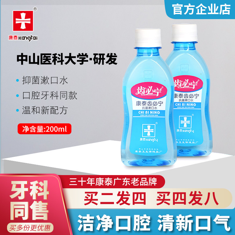 【牙科医生推荐】齿必宁漱口水杀菌除口臭持久留香清洁抗菌护口腔