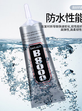 升级B8000布料专用防水胶水点钻演出舞服鞋子贴钻环保胶气味低