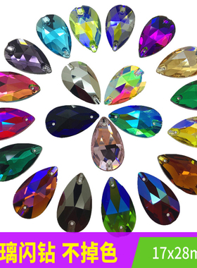 大号亮钻17x28mm水滴手缝玻璃超闪钻幻彩钻拉丁舞服秀禾服diy贴钻