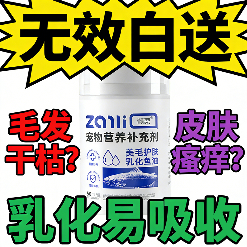 猫咪乳化鱼油 易吸收不腥 宠物美毛护肤护关节 幼猫成猫营养品