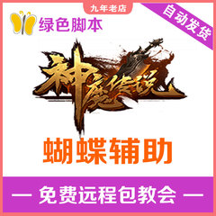 神魔传说辅助 神魔传说脚本 蝴蝶辅助【日省500元】灭神2月卡x30