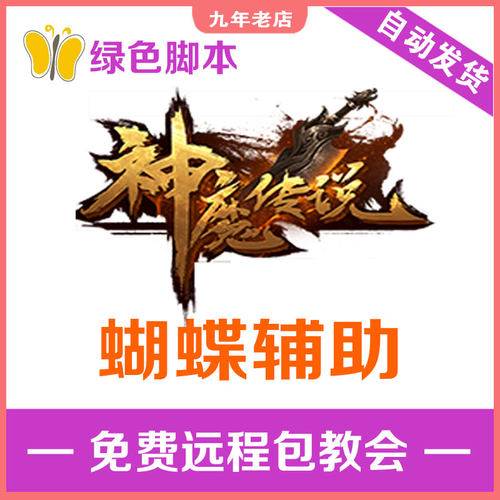 神魔传说辅助 神魔传说脚本 蝴蝶辅助【日省500元】灭神2多开月卡