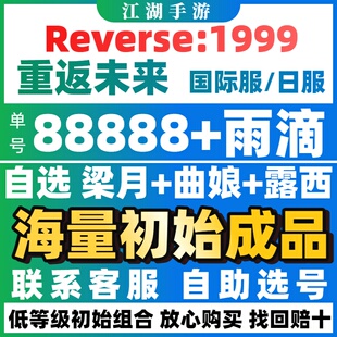 Reverse:1999露西天使娜娜牙仙曲娘自抽初始成品号重返未来1999