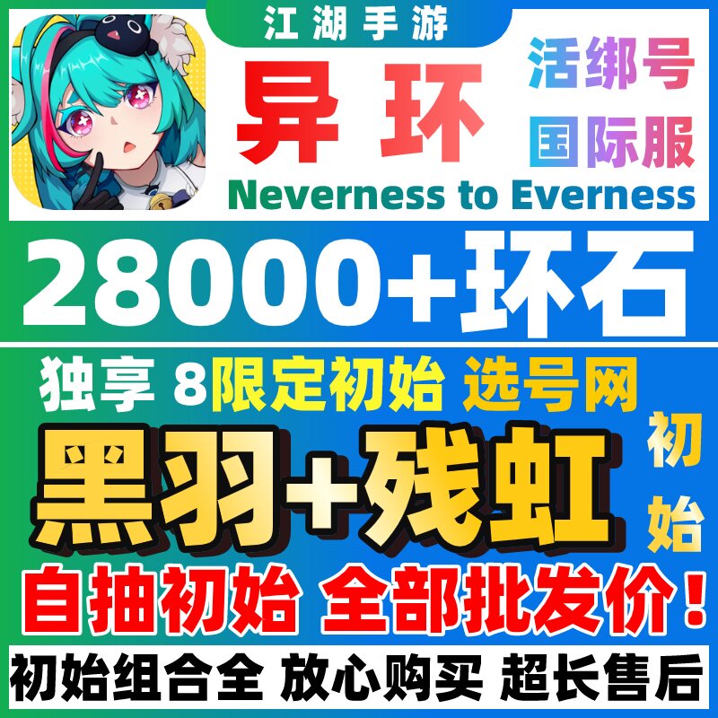 【批发价】异环国际服自抽号初始号成品残虹NevernesstoEverness