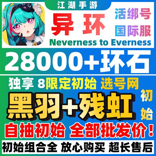 【批发价】异环国际服自抽号初始号成品残虹NevernesstoEverness