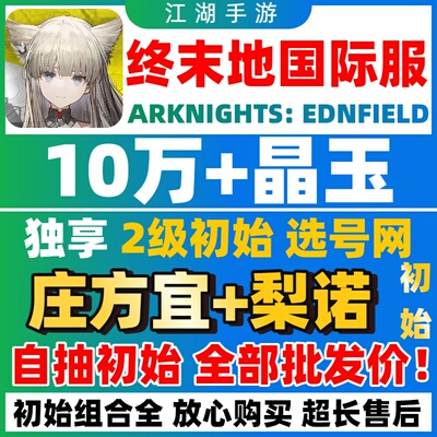 明日方舟终末地国际服初始自抽号