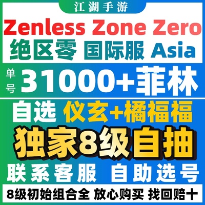【主播推荐】绝区零自抽初始号国际服亚服橘福福仪玄耀嘉音雅自选