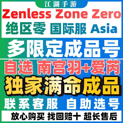绝区零国际服亚服欧美服成品自选zenless zone zero