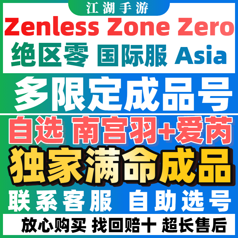 绝区零国际服亚服欧美服成品自选zenless zone zero