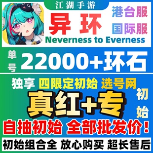【批发价】异环国际服自抽号初始号真红浔NevernesstoEverness
