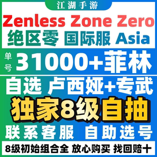 绝区零自抽初始号国际服亚服欧美服成品自选zenless zero zone
