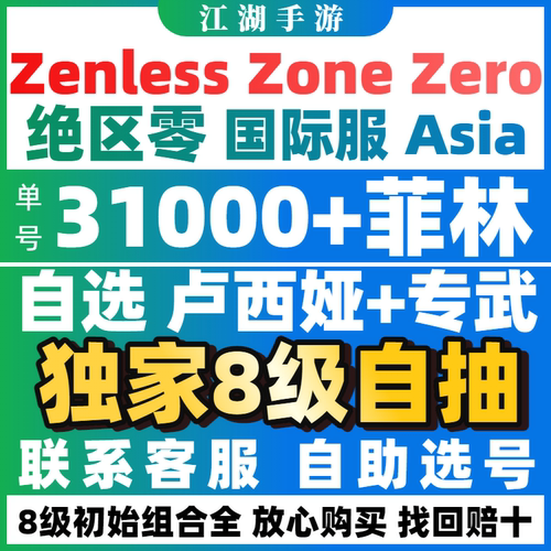 绝区零自抽初始号国际服亚服欧美服成品自选zenless zone zero