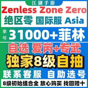 绝区零自抽初始号国际服亚服欧美服成品自选zenless zone zero
