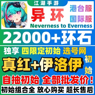 【批发价】异环国际服自抽号初始号真红浔NevernesstoEverness
