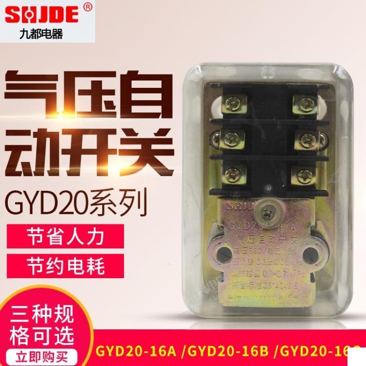 正品九都 压力控制气压自动开关 GYD20-16A/16B/16C 20A/B/C