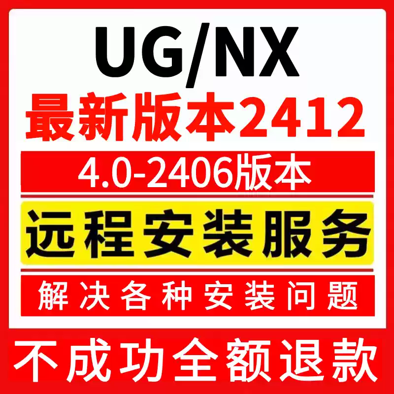 UG软件远程安装UG12.0/10.0/8.5/8.0/4.0/MacOS/UGNX241234567890