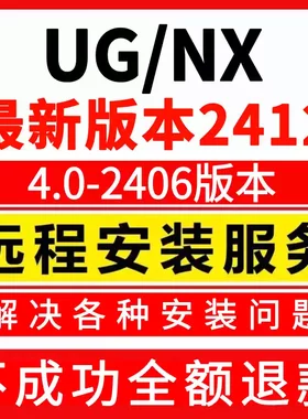 UG软件远程安装UG12.0/10.0/8.5/8.0/4.0/MacOS/UGNX241234567890