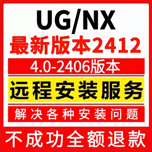UG软件远程安装UG12.0/10.0/8.5/8.0/4.0/MacOS/UGNX241234567890