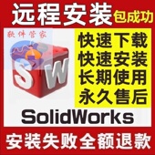 2020 SolidWorks软件远程安装 2024激活注册 2016 2018 2010 2025