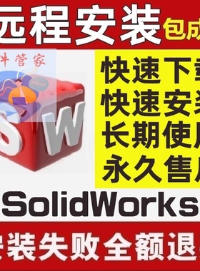 SolidWorks软件远程安装2010-2025/2016/2018/2020/2024激活注册