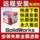 2020 SolidWorks软件远程安装 2024激活注册 2016 2018 2010 2025