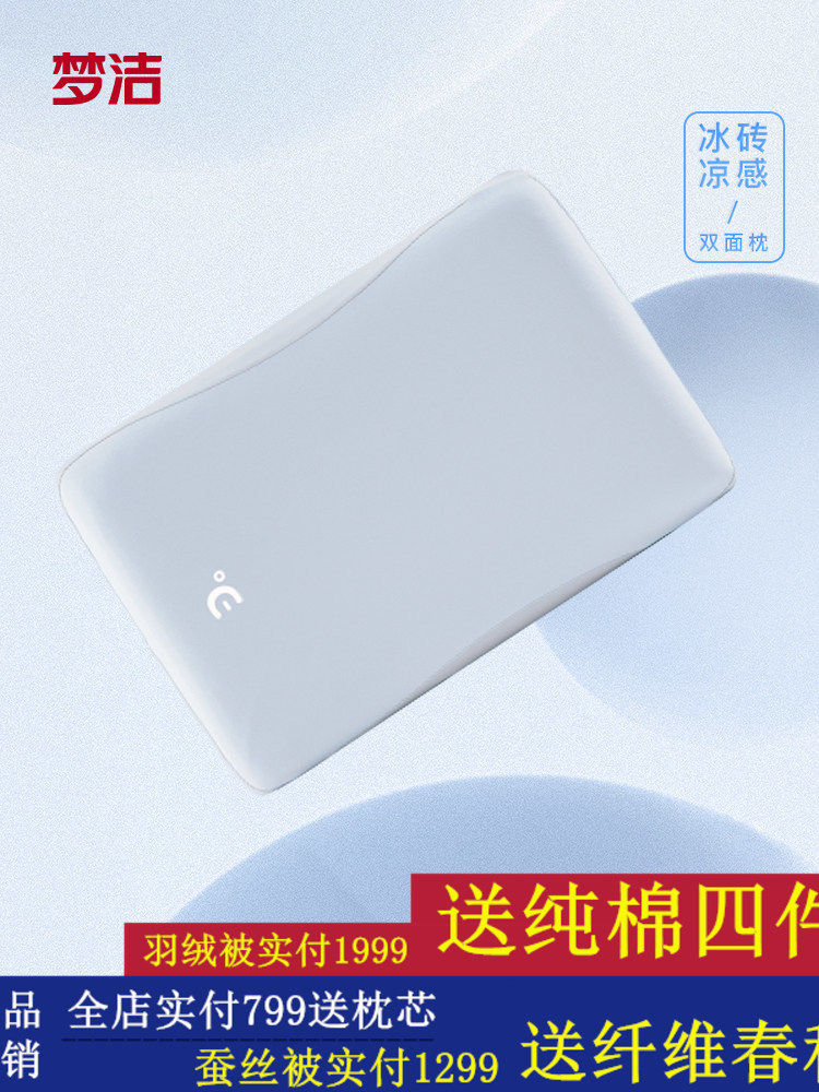 梦洁家纺2023春夏冰砖枕凉感枕芯助睡眠护颈椎成人枕软枕双面枕头