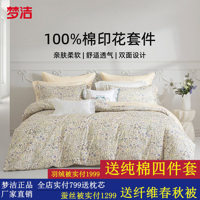 梦洁家纺床上四件套全棉纯棉被套床单印花套件家用春秋季床上用品