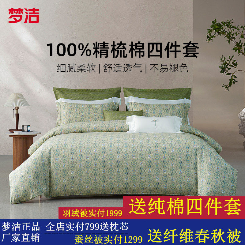 梦洁家纺床上四件套2025年新款纯棉全棉100家用床单被套学生床品