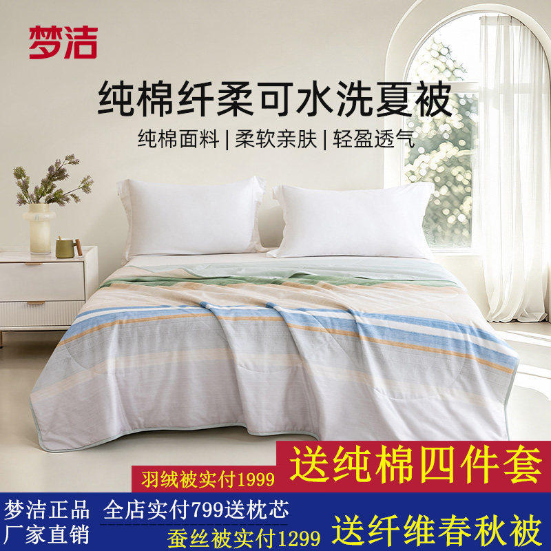 梦洁家纺纯棉夏被空调被子夏凉被可水洗单双人学生夏季被芯26新品