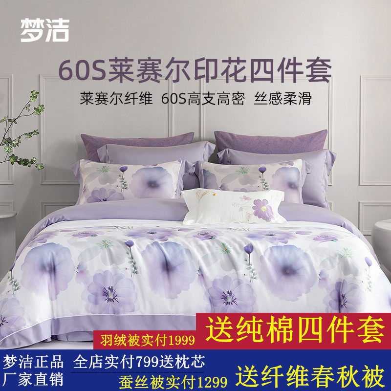 梦洁家纺60支莱赛尔数码印花贡缎新品四件套床单被套家用床上用品