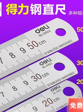 得力钢尺8461 8462 8463 钢直尺30cm 20cm 15cm塑料直尺 尺子