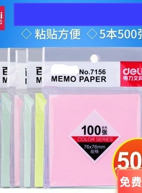 得力7156便利贴创意便签纸本彩色N次贴纸办公便利贴便条纸易事贴