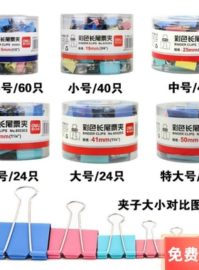得力彩色长尾夹15 19 25 32 41 51MM 大中小号燕尾夹　票据夹子