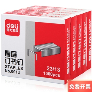 ☆得力文具☆得力订书针  得力0013厚层订书钉23/13  80-100张