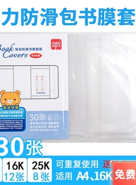 得力70558活动防滑包书皮32K/16K/A4透明包书膜包书膜学生书套