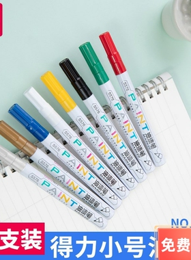 得力S576油漆笔小号补漆笔白色记号笔轮胎笔金色签字笔油性笔单支