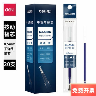 得力弹簧头按动20支1盒中性笔芯