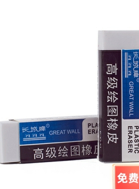 长城牌绘图橡皮 E1131  58×18×12mm  中号