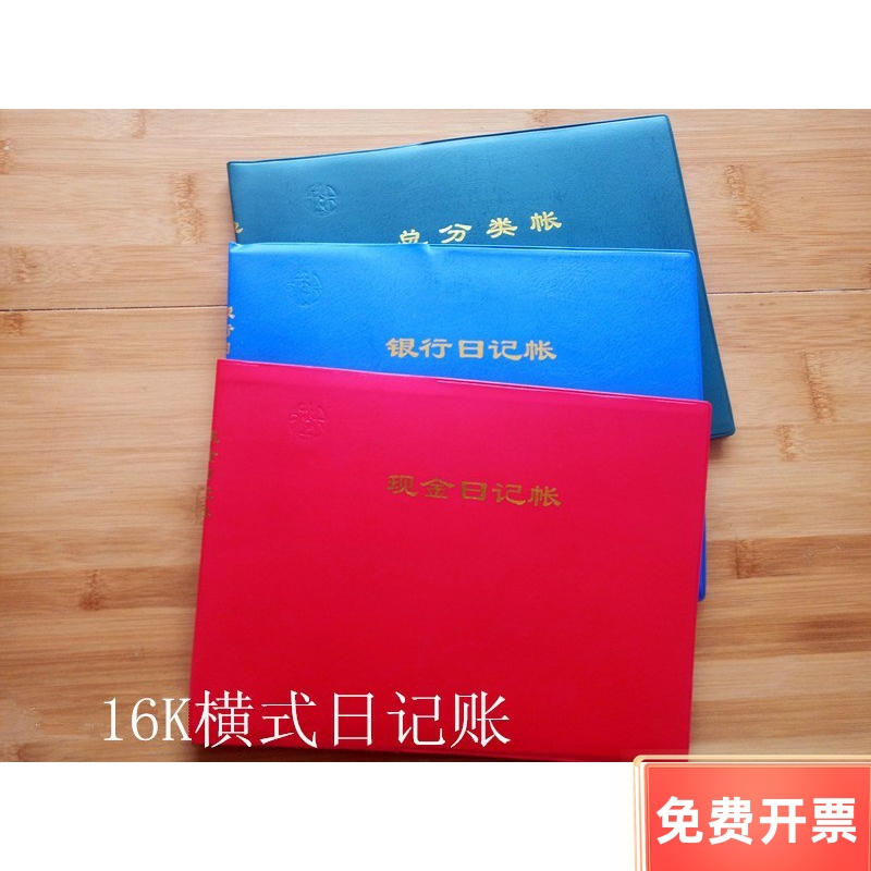 大号皮面横式现金日记账银行存款帐总分类帐16k横式账簿账册100页-封面