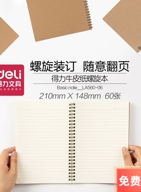 得力螺旋本LA560-06线圈本A5记事本60页学生笔记练习本子办公用品