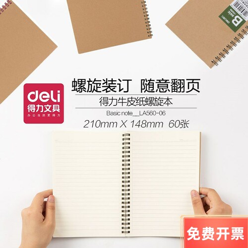 得力线圈本a560页练习办公用品