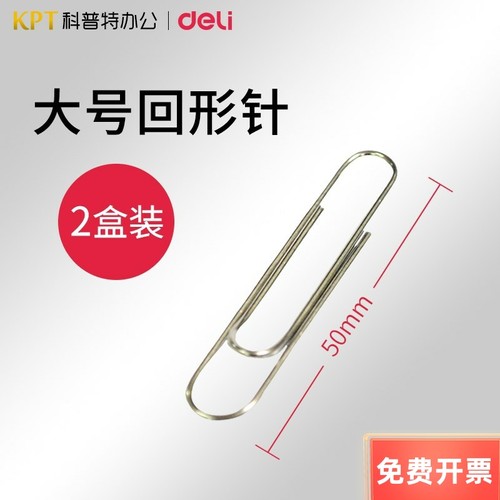 得力大号回形针0050曲别针