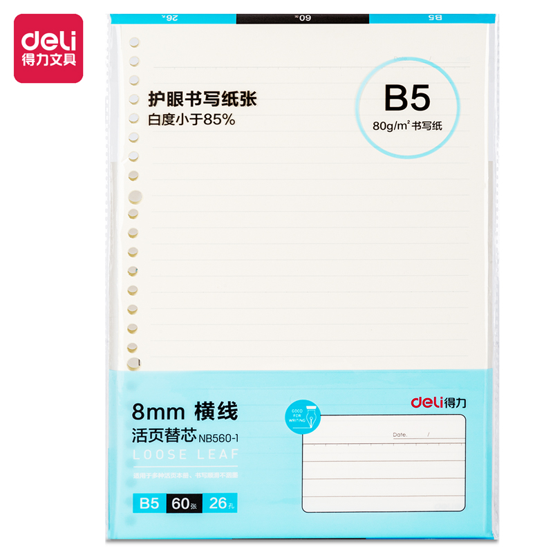 得力B5/60张活页笔记本替芯