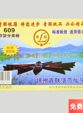 青联/群联609存货分类明细账25K财务账本帐簿帐页21x15.3cm100张