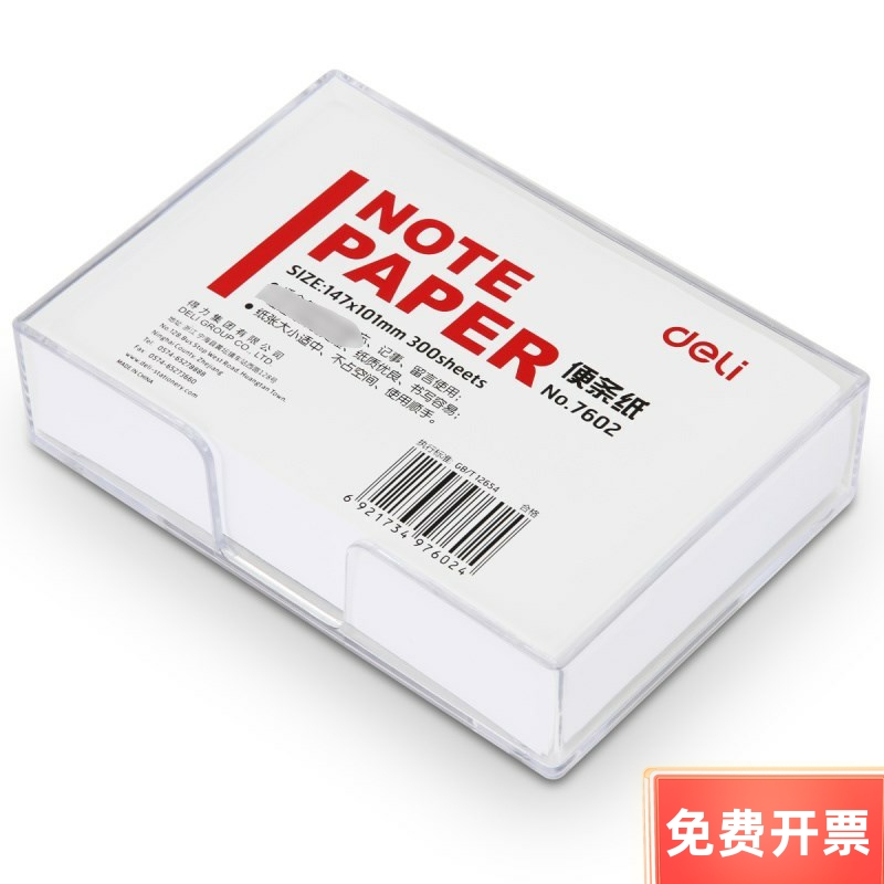 得力7602标签盒便条纸便签纸随手记 147*101mm300张